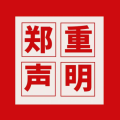 郑重声明